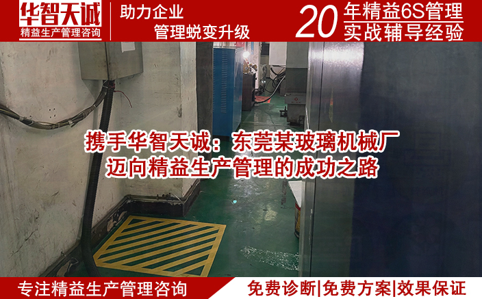 攜手華智天誠:東莞某玻璃機械廠邁向精益生產(chǎn)管理的成功之路 攜手華智天誠:東莞某玻璃機械廠邁向精益生產(chǎn)管理的成功之路