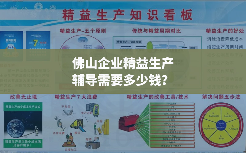 佛山企業(yè)精益生產(chǎn)輔導(dǎo)需要多少錢(qián)？