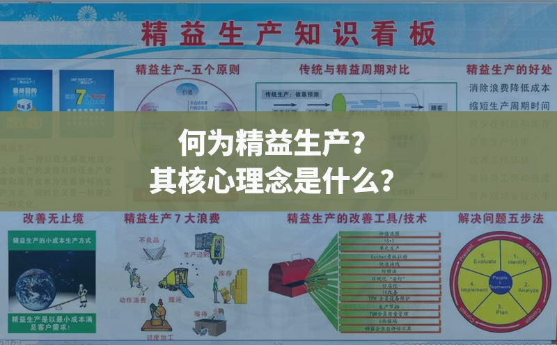 何為精益生產(chǎn)？其核心理念是什么？
