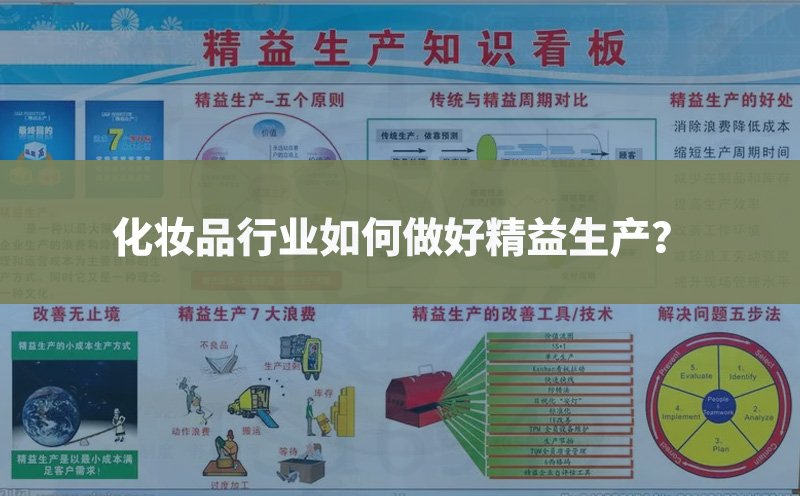 化妝品行業(yè)如何做好精益生產(chǎn)？