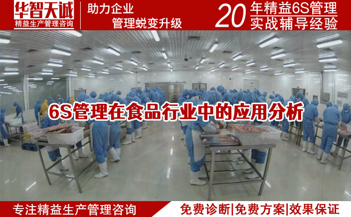 6S管理在食品行業(yè)中的應用分析 6S管理在食品行業(yè)中的應用分析