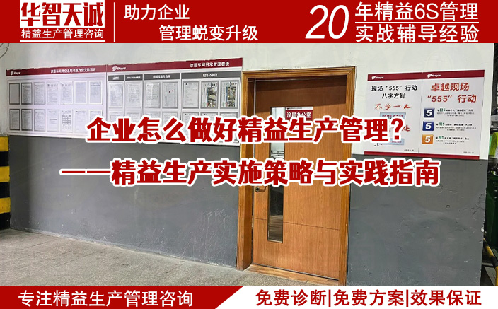 企業(yè)怎么做好精益生產(chǎn)管理？——精益生產(chǎn)實(shí)施策略與實(shí)踐指南