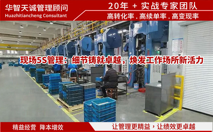 現(xiàn)場5S管理：細節(jié)鑄就卓越，煥發(fā)工作場所新活力