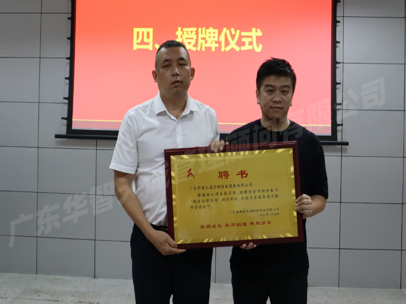 廣東*峰公司正式啟動(dòng)精益運(yùn)營管理項(xiàng)目——廣東華智天誠攜手共創(chuàng)未來