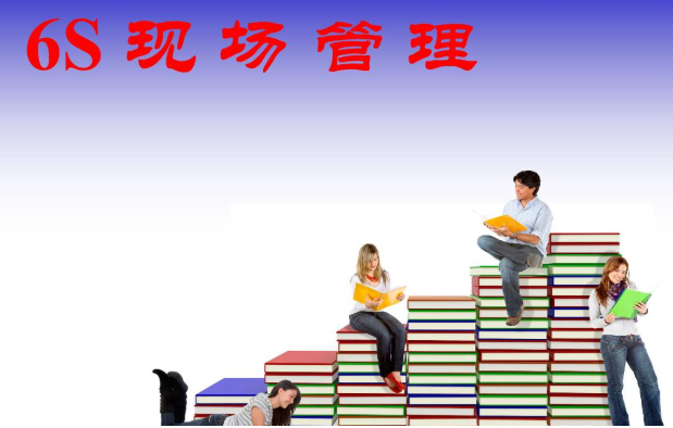 6S現場管理推進中有哪七大阻力?