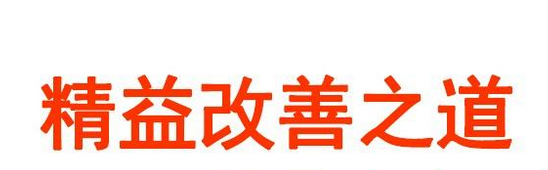 精益生產現(xiàn)場改善之道