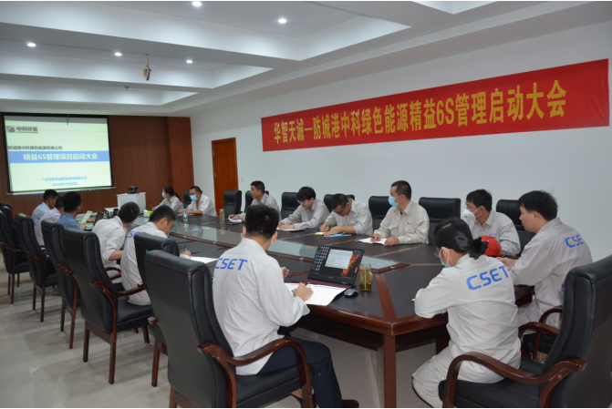 防城港中科綠色能源有限公司精益6S啟動 防城港中科綠色能源有限公司精益6S啟動