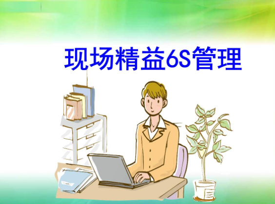 6S管理與精益管理的區(qū)別 6S管理與精益管理的區(qū)別