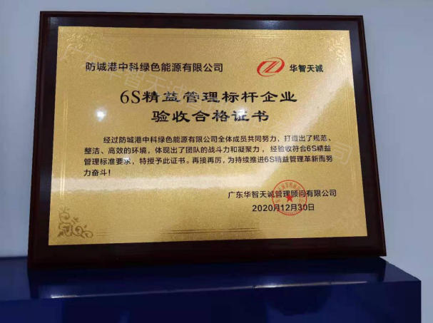 防城港中科綠色能源有限公司6S管理 防城港中科綠色能源有限公司6S管理