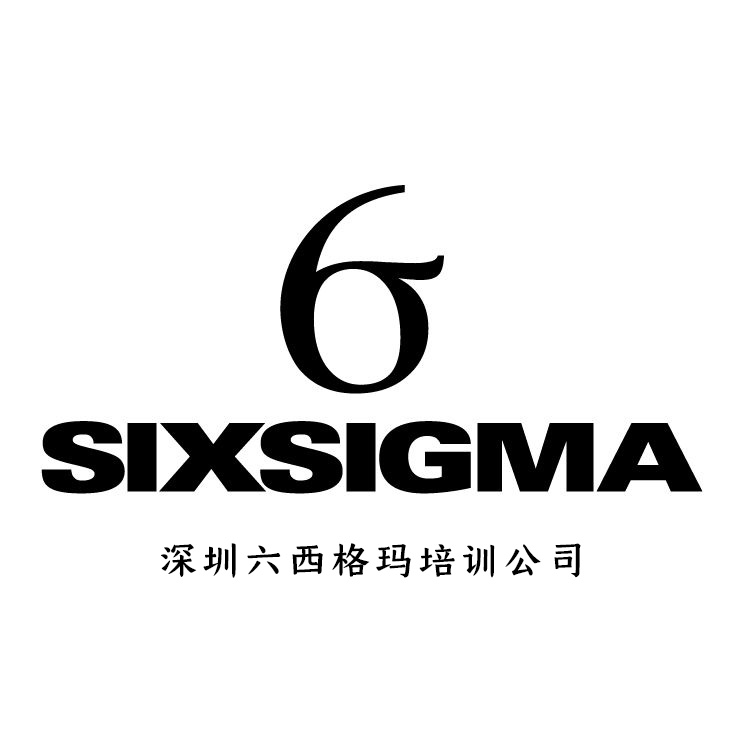 深圳六西格瑪培訓(xùn)公司哪一家實力靠譜?(深圳六西格瑪培訓(xùn)需要多少錢?)
